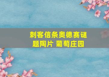 刺客信条奥德赛谜题陶片 葡萄庄园